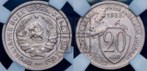 20 копеек 1933 года 
