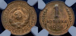 1 копейка 1934 года 