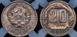 20 копеек 1936 года 