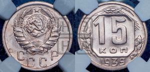 15 копеек 1939 года 