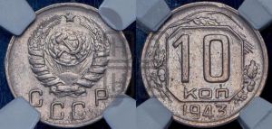 10 копеек 1943 года 