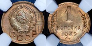 1 копейка 1949 года 