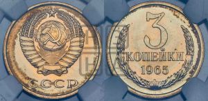 3 копейки 1965 года 