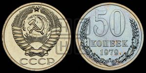 50 копеек 1979 года 