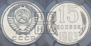 15 копеек 1983 года 