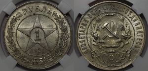1 рубль 1921 года 