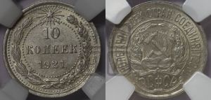 10 копеек 1921 года 