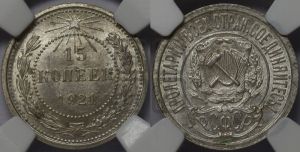 15 копеек 1921 года 