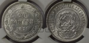 20 копеек 1921 года 
