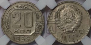 20 копеек 1938 года 