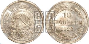 10 копеек 1923 года 