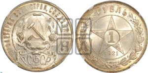 1 рубль 1921 года 