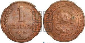 1 копейка 1924 года (серп в полюсе)