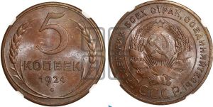 5 копеек 1924 года 