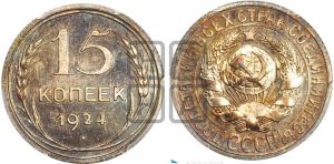 15 копеек 1924 года 