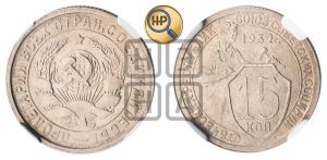 15 копеек 1932 года 