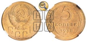 5 копеек 1938 года 