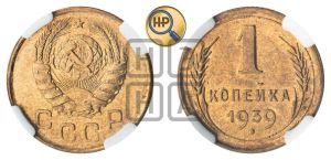 1 копейка 1939 года 