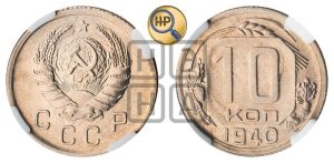 10 копеек 1940 года 