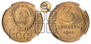 3 копейки 1940 года 