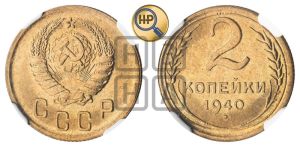 2 копейки 1940 года 
