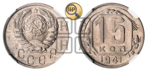 15 копеек 1941 года 