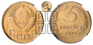 3 копейки 1941 года 