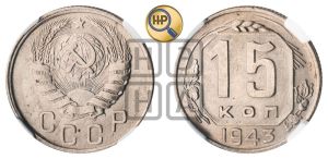 15 копеек 1943 года 