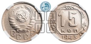 15 копеек 1943 года 