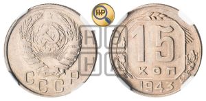 15 копеек 1943 года 
