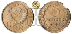 5 копеек 1943 года 