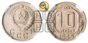 10 копеек 1945 года 