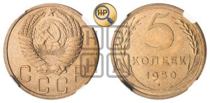 5 копеек 1950 года 