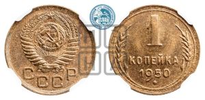 1 копейка 1950 года 