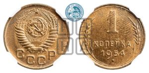 1 копейка 1954 года 
