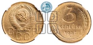 3 копейки 1957 года 