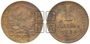 1 копейка 1936 года 