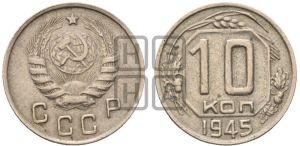 10 копеек 1945 года 