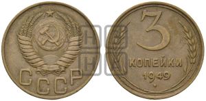 3 копейки 1949 года 