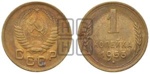 1 копейка 1953 года 