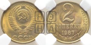 2 копейки 1987 года 