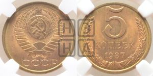5 копеек 1987 года 