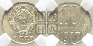 10 копеек 1987 года 