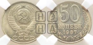 50 копеек 1987 года 