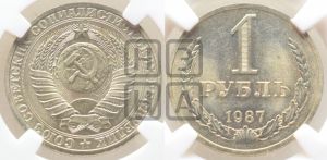 1 рубль 1987 года 