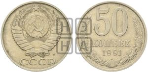 50 копеек 1991 года 