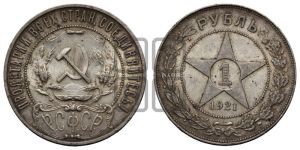 1 рубль 1921 года 