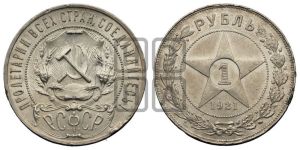 1 рубль 1921 года 