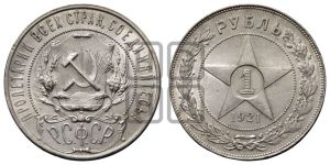 1 рубль 1921 года 