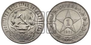 1 рубль 1921 года 